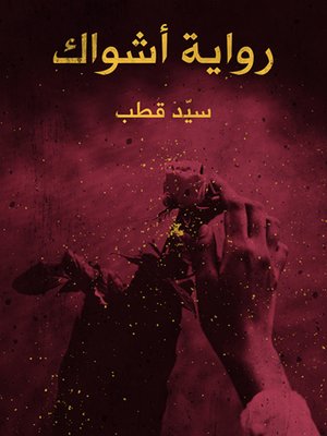 cover image of أشواك